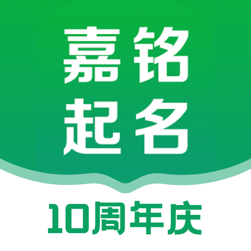 嘉铭宝宝起名取名手机版