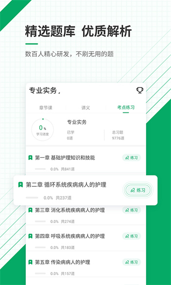 执业护士准题库app