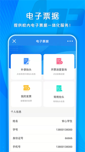 校园安心付手机app