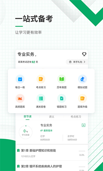 执业护士准题库app