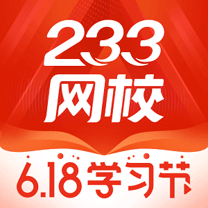 233网校考试通