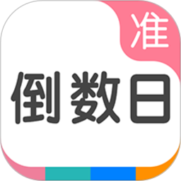 准点倒数日appv7.5.4 安卓版