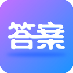 作业大师答案大全v1.1.3 安卓版