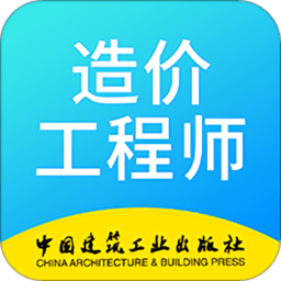 二级造价工程师考试题库大全v2.8.9 安卓版