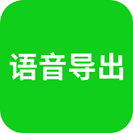 语音导出appv8.3.45 安卓版