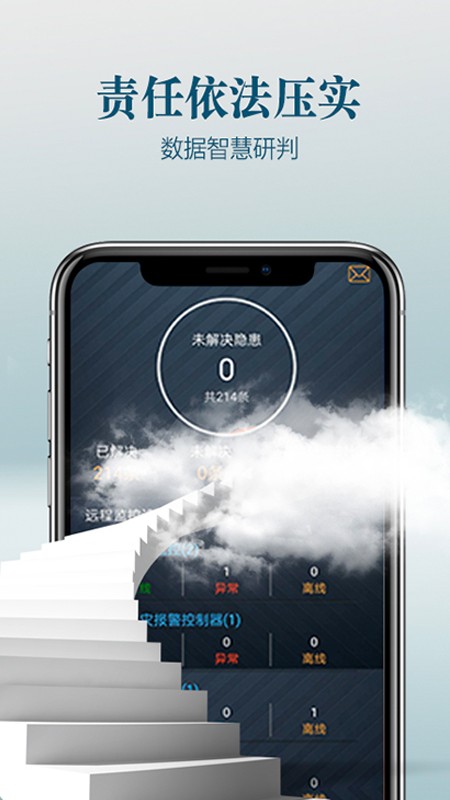 智慧消防app