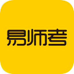 易师考官方版v6.1.8 安卓版