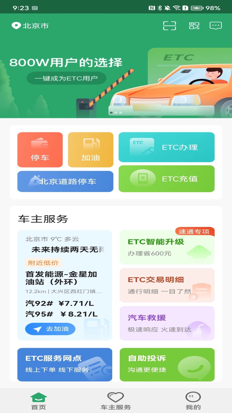 etc乐速通app官方最新版