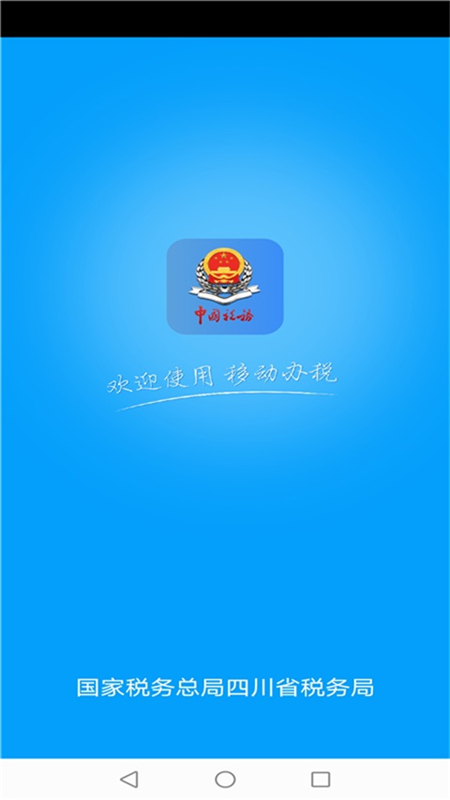 四川税务手机app(纳税人版)
