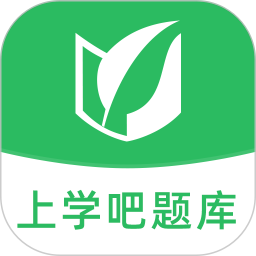 上学吧题库官方版v1.5.1 安卓版