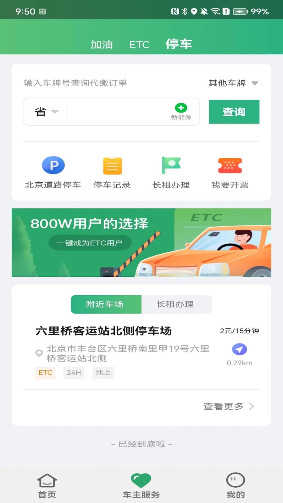 etc乐速通app官方最新版