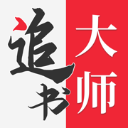 追书大师v2.3.0