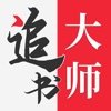 金鸿追书大师v1.1.5