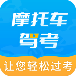 摩托车驾考百科app