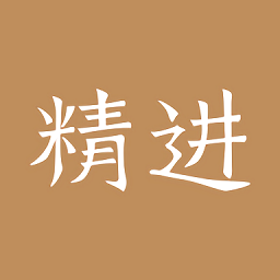 精进学堂官方