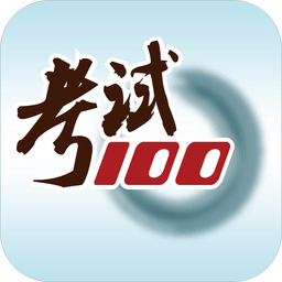 考试100题库appv6.6.5 官方安卓版