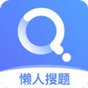 懒人搜题新版v1.0.9