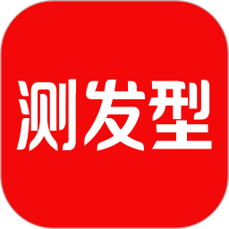 测发型app