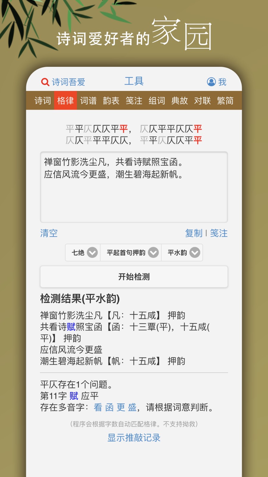 诗词吾爱网格律检测诗词工具