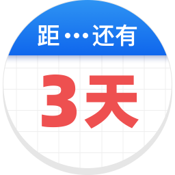 倒数助手v2.6.1