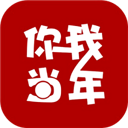 你我当年app