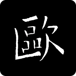 欧阳询书法字典app