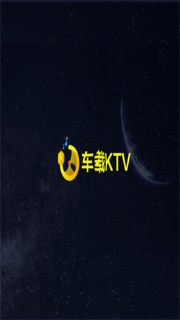 车载KTV