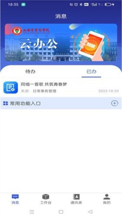 山西省贸易学校云办公