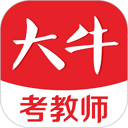 大牛考教师官方版