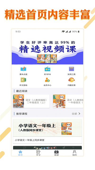 课本通小学语文学习平台