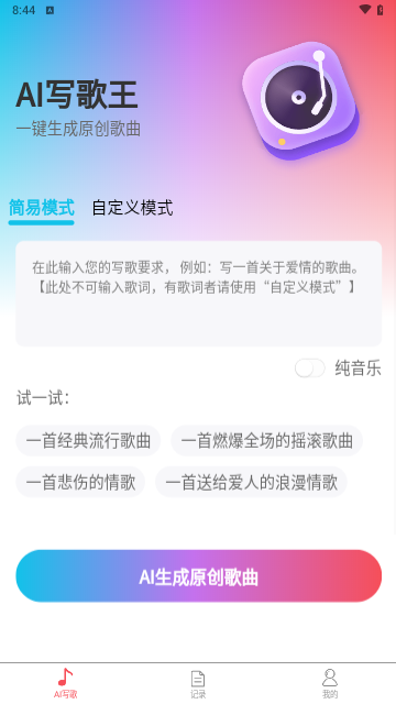 AI写歌王