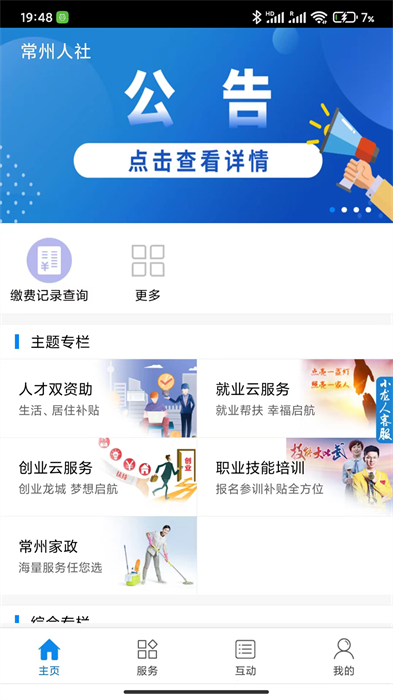 常州人社社保查询app