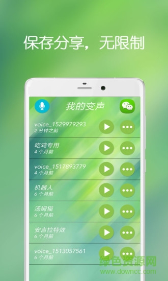 手机万能变声器