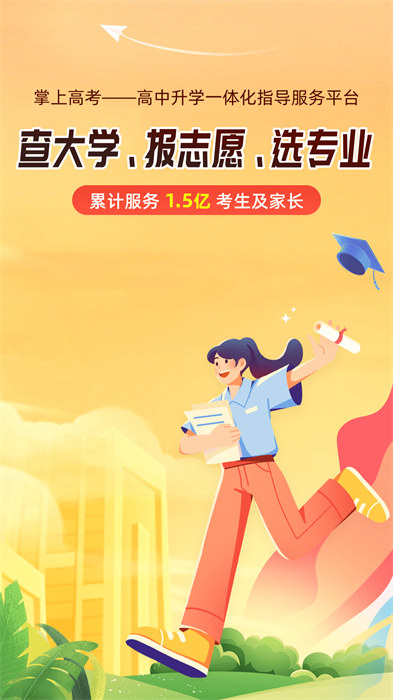 掌上高考app最新版本(估分选大学)