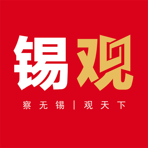 无锡观察客户端