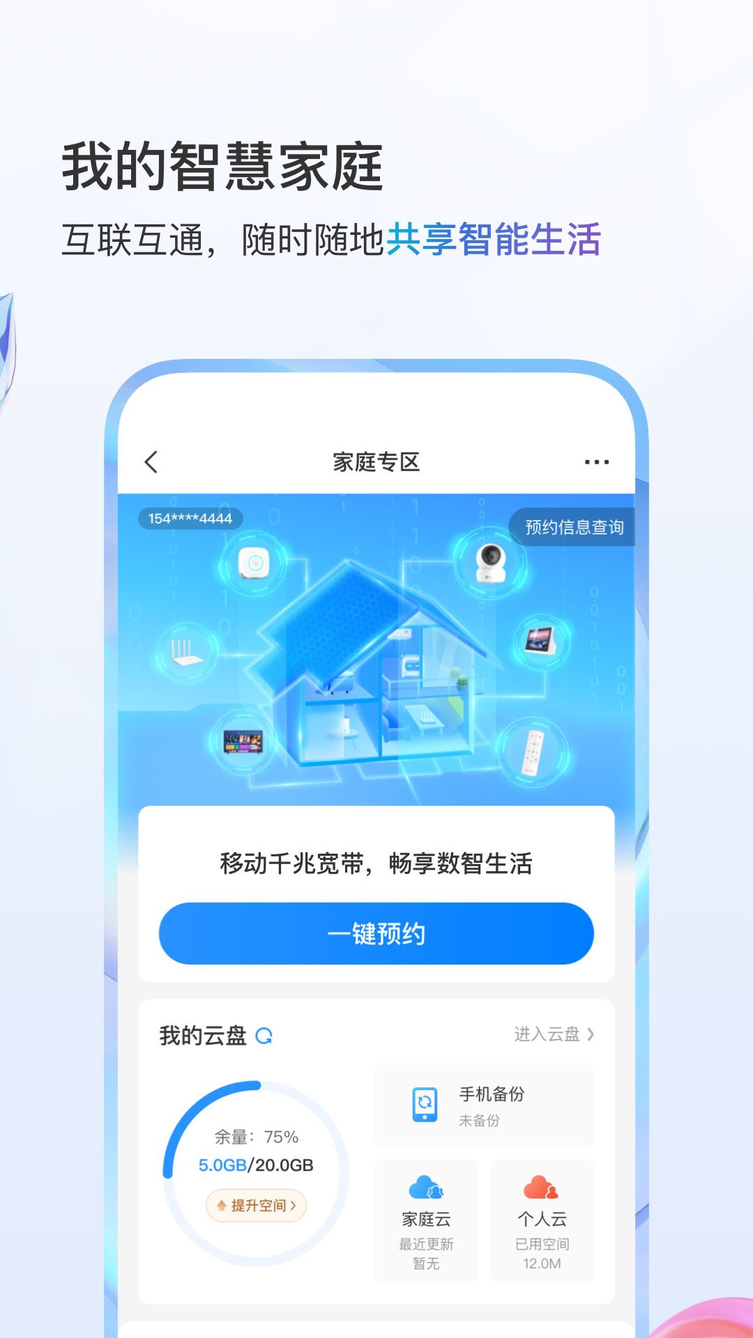 中国移动掌厅app客户端