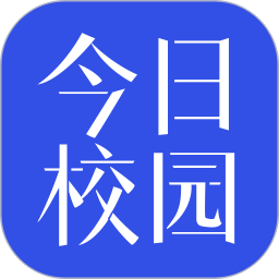 今日校园最新版本