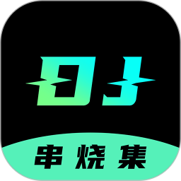 DJ串烧集免费版