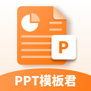 PPT模板君