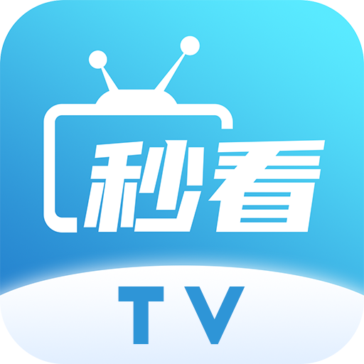 秒看电视app免费纯净版(秒看TV) v9.0.0 安卓版