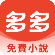 多多免费小说app v1.0.2 官方版