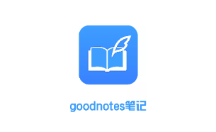 goodnotes笔记