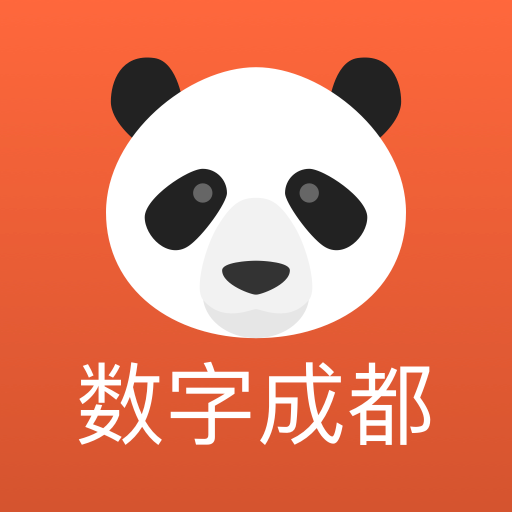 数字成都app