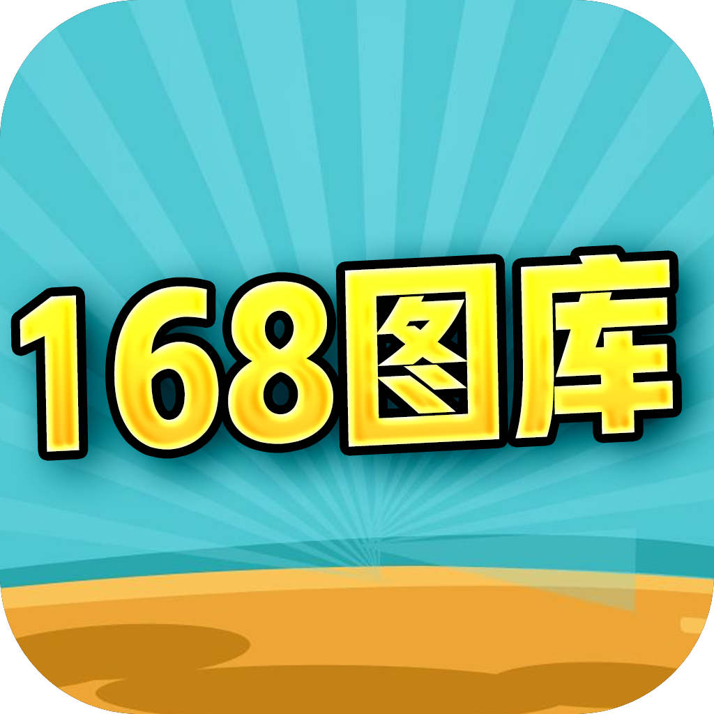 168图库