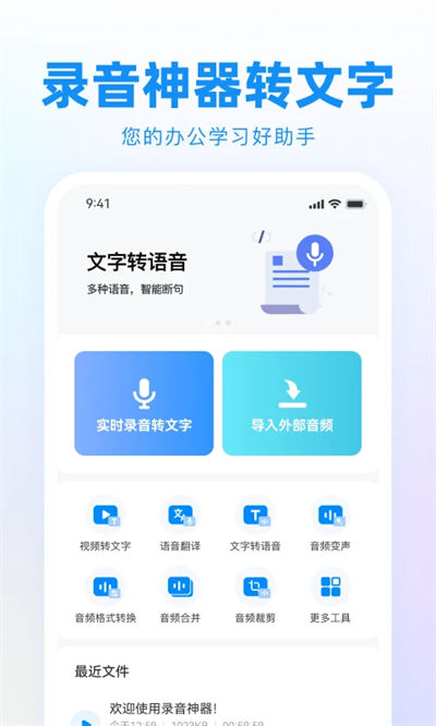 录音神器(语音转文字)