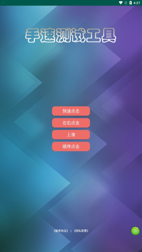 手速测试app