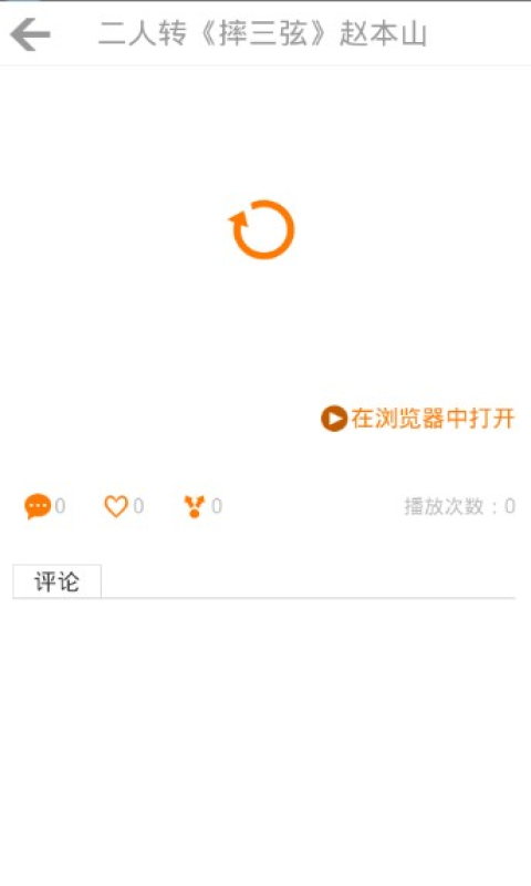 东北二人转App