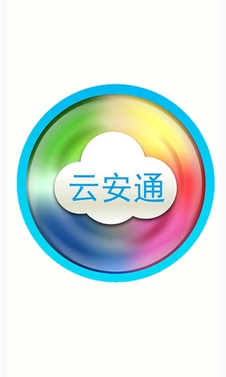 云安通手机app