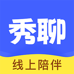 秀聊app v1.5.0 最新版