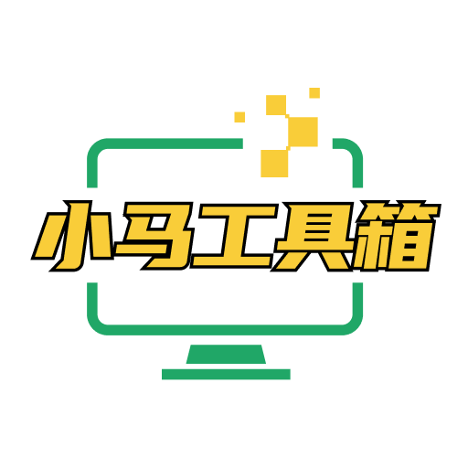 小马工具箱官方版